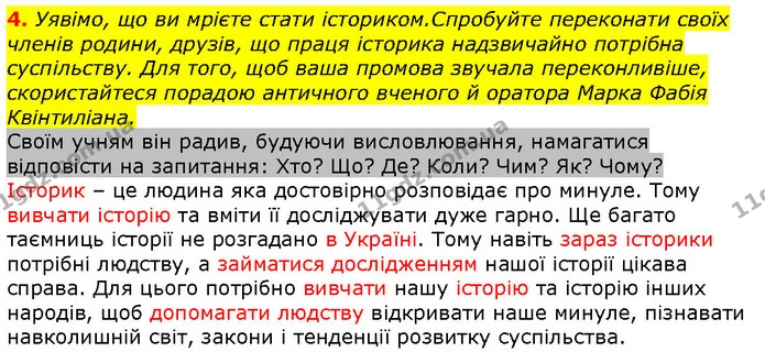 4. Уявімо, що ви мрієте стати істориком.Спробуйте переконати своїх членів родини, друзів, що праця історика надзвичайно потрібна — ГДЗ Вступ до історії 5 клас Щупак