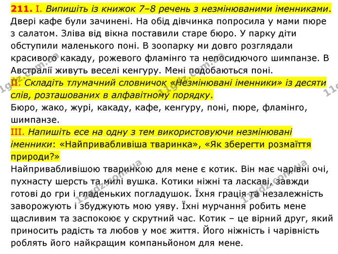 211. І. Випишіть із книжок 7–8 речень з незмінюваними іменниками. — ГДЗ Українська мова 6 клас Голуб 2023