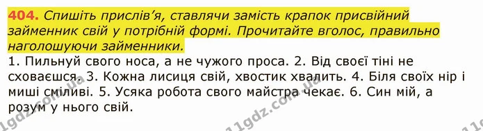 404. Спишіть прислів’я, ставлячи замість крапок присвійний займенник свій у потрібній формі. Прочитайте вголос, правильно наголошуючи — ГДЗ Українська мова 6 клас Заболотний 2019