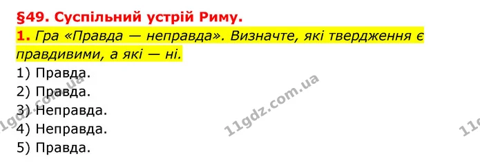 1. Гра «Правда — неправда». Визначте, які твердження є правдивими, а які — ні. — ГДЗ Історія України 6 клас Гісем