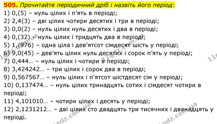 505. Прочитайте періодичний дріб і назвіть його період: — ГДЗ Математика 6 клас Мерзляк 2023 1-2 ч.