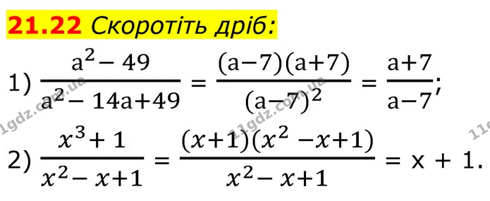 21.22 Скоротіть дріб: — ГДЗ Алгебра 8 клас Істер