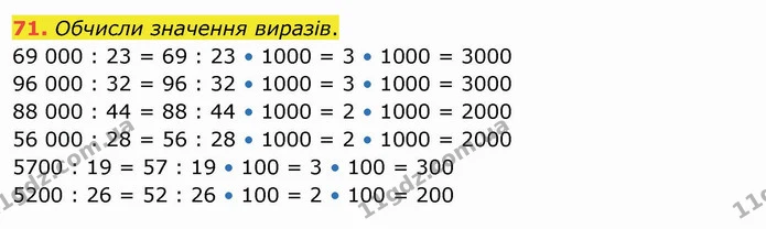 71. Обчисли значення виразів. — ГДЗ Математика 4 клас Оляницька