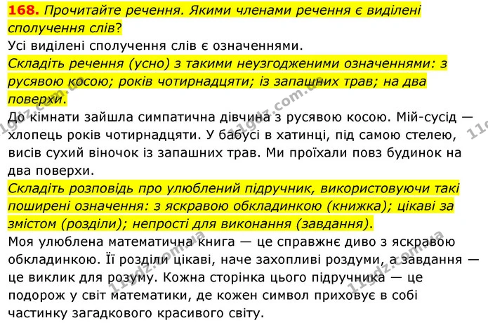 168. Прочитайте речення. Якими членами речення є виділені сполучення слів? — ГДЗ Українська мова 8 клас Глазова О.П. 2021