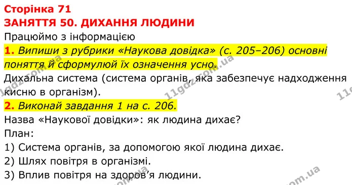 1. Випиши з рубрики «Наукова довідка» (с. 205–206) основні поняття й сформулюй їх означення усно. — ГДЗ робочий зошит Пізнаємо природу 5 клас Коршевнюк