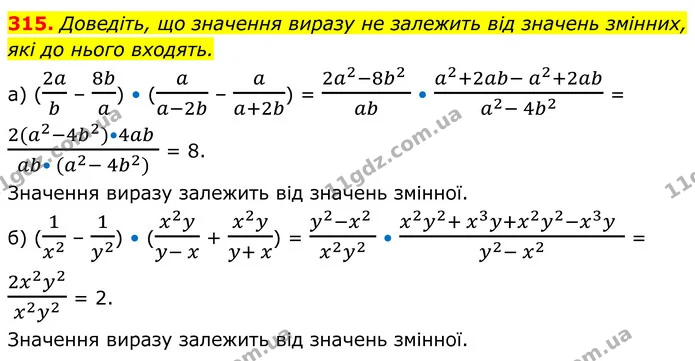315. Доведіть, що значення виразу не залежить від значень змінних, — ГДЗ Алгебра 8 клас Бевз