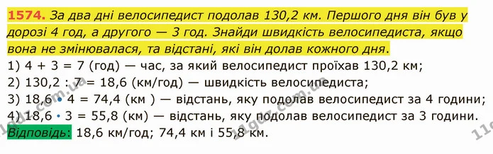 1574. За два дні велосипедист подолав 130,2 км. Першого дня він був у дорозі 4 год, а другого — 3 год. Знайди швидкість велосипедиста — ГДЗ Математика 5 клас Істер 2022