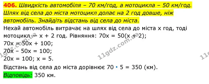 406. Швидкість автомобіля – 70 км/год, а мотоцикла – 50 км/год. Шлях від села до міста мотоцикл долає на 2 год довше, ніж автомобіль — ГДЗ Алгебра 7 клас Істер 2020