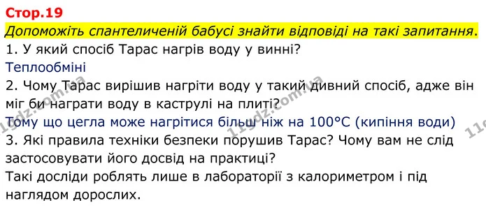 Допоможіть спантеличеній бабусі знайти відповіді на такі запитання. — ГДЗ Зошит лабораторні Фізика 8 клас Божинова
