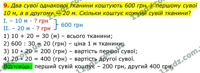 9. Два сувої однакової тканини коштують 600 грн. У першому сувої — ГДЗ Математика 4 клас Логачевська 1-2 ч. 2021