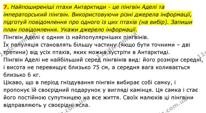 7. Найпоширеніші птахи Антарктиди - це пінгвін Аделі та імператорський пінгвін. Використовуючи різні джерела інформації, підготуй — ГДЗ Робочий зошит Я досліджую світ 4 клас Гільберг