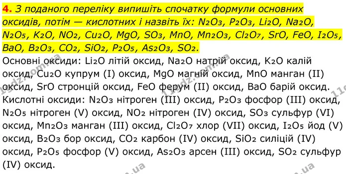 4. З поданого переліку випишіть спочатку формули основних оксидів, потім — кислотних і назвіть їх: N₂O₃, P₂O₃, Li₂O, Na₂O, N₂O₅, K₂O — ГДЗ Хімія 8 клас Мідак