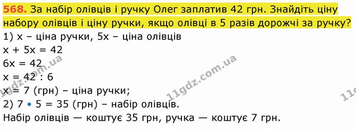 568. За набір олівців і ручку Олег заплатив 42 грн. Знайдіть ціну набору олівців і ціну ручки, якщо олівці в 5 разів дорожчі за ручку? — ГДЗ Математика 5 клас Кравчук