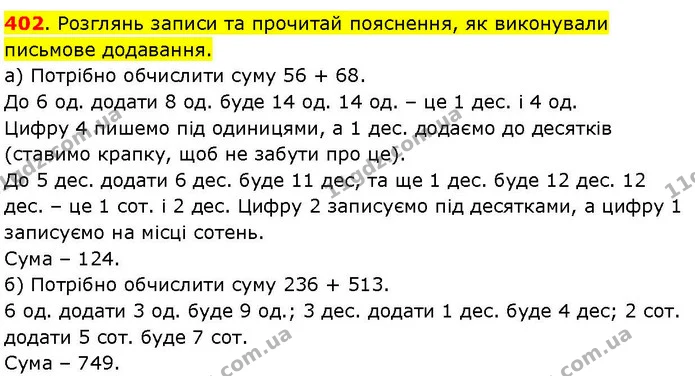 402. Розглянь записи та прочитай пояснення, як виконували письмове додавання. — ГДЗ Математика 3 клас Козак 1-2 ч.