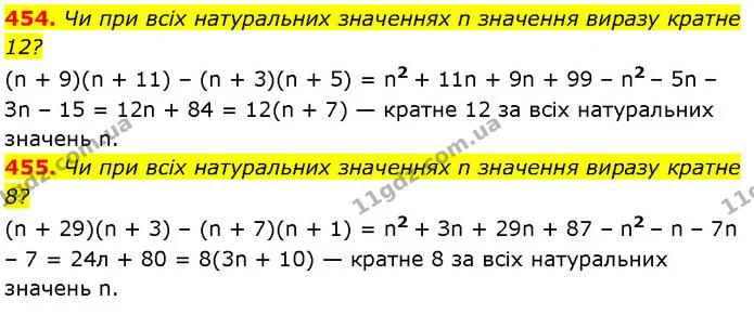 454. Чи при всіх натуральних значеннях n значення виразу кратне 12? — Алгебра 7 клас Мерзляк 2024