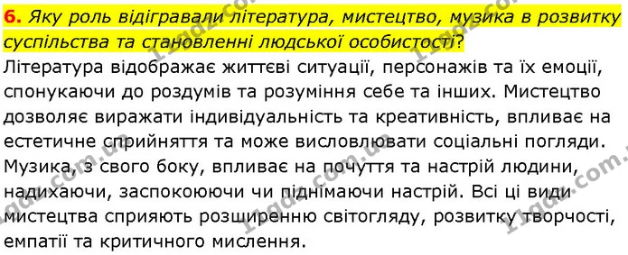 6. Яку роль відігравали література, мистецтво, музика в розвитку суспільства та становленні людської особистості? — ГДЗ Всесвітня історія 9 клас Гісем