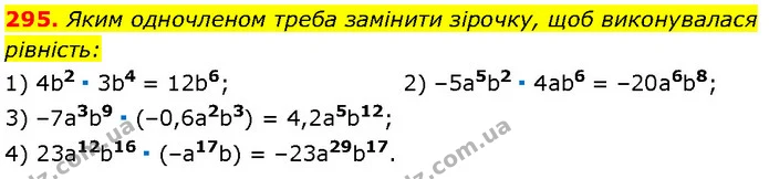 295. Яким одночленом треба замінити зірочку, щоб виконувалася — Алгебра 7 клас Мерзляк 2024