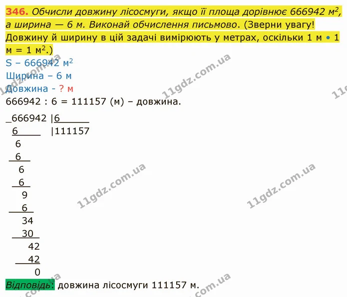 346. Обчисли довжину лісосмуги, якщо її площа дорівнює 666942 м2, а ширина — 6 м. Виконай обчислення письмово. (Зверни увагу! Довжину й — ГДЗ Математика 4 клас Оляницька