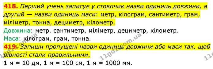 418. Перший учень записує у стовпчик назви одиниць довжини, а другий — назви одиниць маси: метр, кілограм, сантиметр, грам, міліметр — ГДЗ Математика 4 клас Листопад