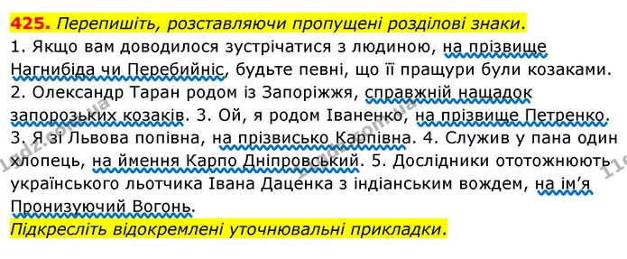 425. Перепишіть, розставляючи пропущені розділові знаки. — ГДЗ Українська мова 8 клас Глазова О.П. 2021