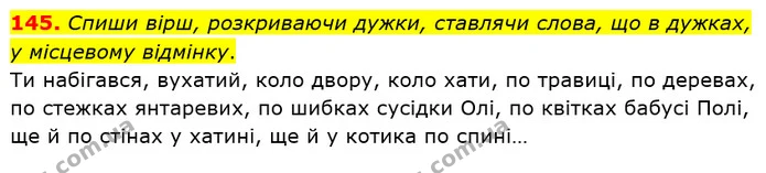 145. Спиши вірш, розкриваючи дужки, ставлячи слова, що в дужках, у місцевому відмінку. — ГДЗ Українська мова та читання 4 клас Коваленко