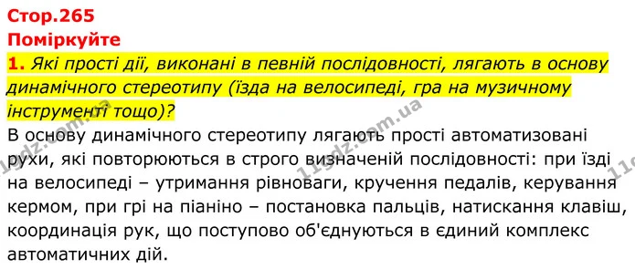 1. Які прості дії, виконані в певній послідовності, лягають в основу динамічного стереотипу (їзда на велосипеді, гра на музичному — ГДЗ Біологія 8 клас Балан