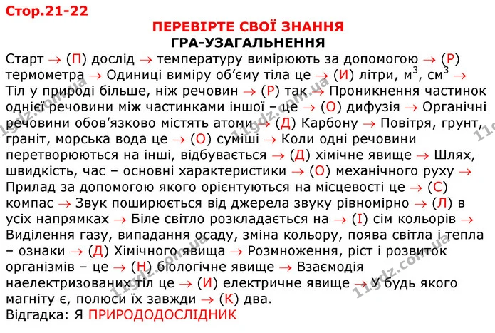 Стор. 21 — Стр.21-22 — ГДЗ Робочий зошит Природознавство 5 клас Мечник — ГДЗ Робочий зошит Природознавство 5 клас Мечник