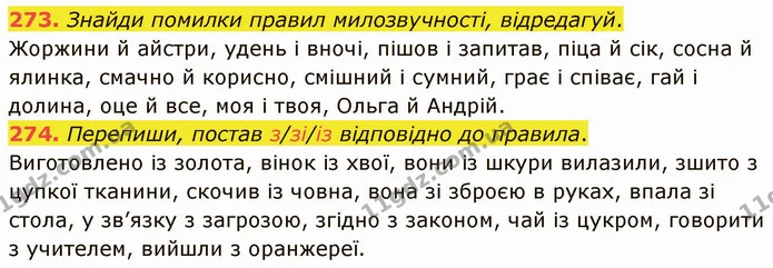 273. Знайди помилки правил милозвучності, відредагуй. — ГДЗ Українська мова 5 клас Онатій