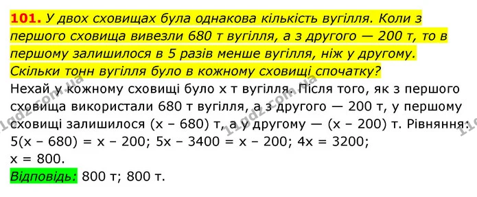 101. У двох сховищах була однакова кількість вугілля. Коли з першого сховища вивезли 680 т вугілля, а з другого — 200 т, то в першому — ГДЗ Алгебра 7 клас Мерзляк, Полонський 2015