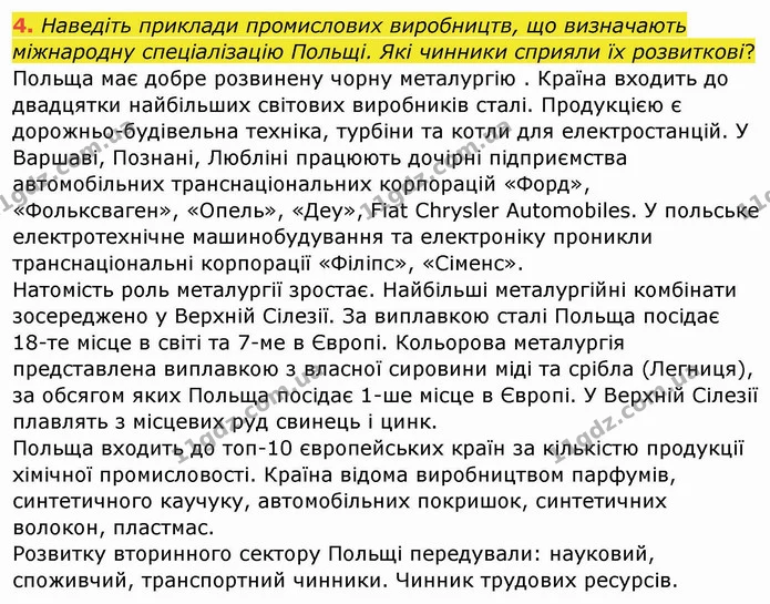 4. Наведіть приклади промислових виробництв, що визначають міжнародну спеціалізацію Польщі. Які чинники сприяли їх розвиткові? — ГДЗ Географія 10 клас Бойко