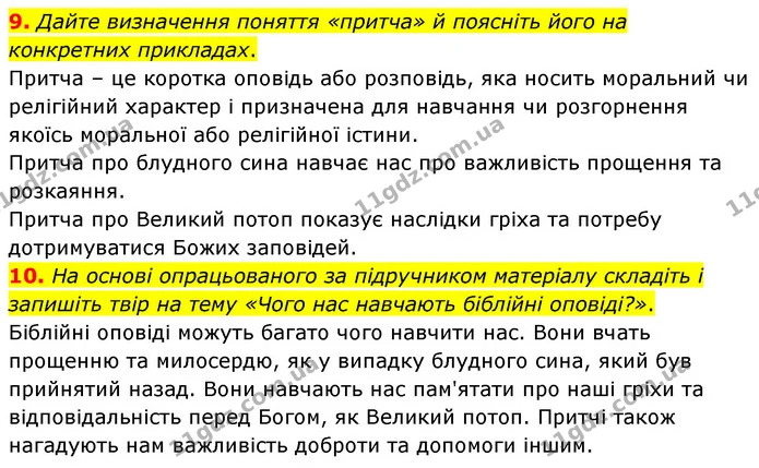 9. Дайте визначення поняття «притча» й поясніть його на конкретних прикладах. — ГДЗ Зарубіжна література 6 клас Волощук