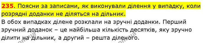 235. Поясни за записами, як виконували ділення у випадку, коли розрядні доданки не діляться на дільник. — ГДЗ Математика 3 клас Козак 1-2 ч.