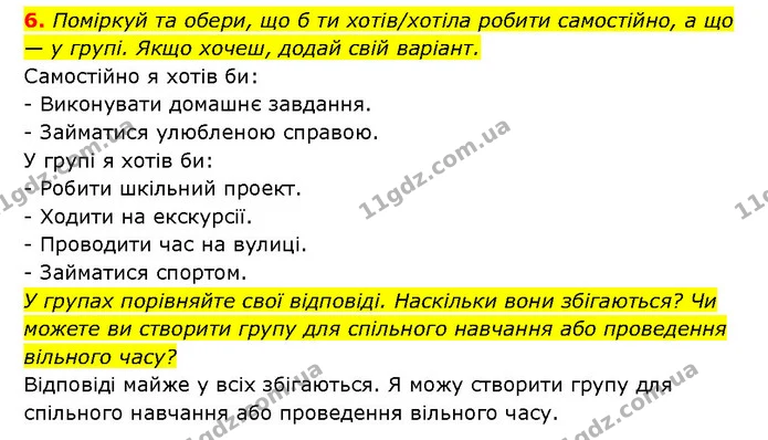 6. Поміркуй та обери, що б ти хотів/хотіла робити самостійно, а що — у групі. Якщо хочеш, додай свій варіант. — ГДЗ Здоров’я, безпека 6 клас Шиян