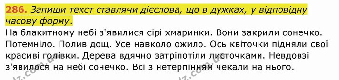 286. Запиши текст ставлячи дієслова, що в дужках, у відповідну часову форму. — ГДЗ Українська мова та читання 4 клас Кравцова