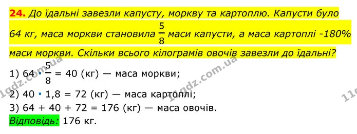 24. До їдальні завезли капусту, моркву та картоплю. Капусти було — ГДЗ Алгебра 7 клас Мерзляк, Полонський 2015