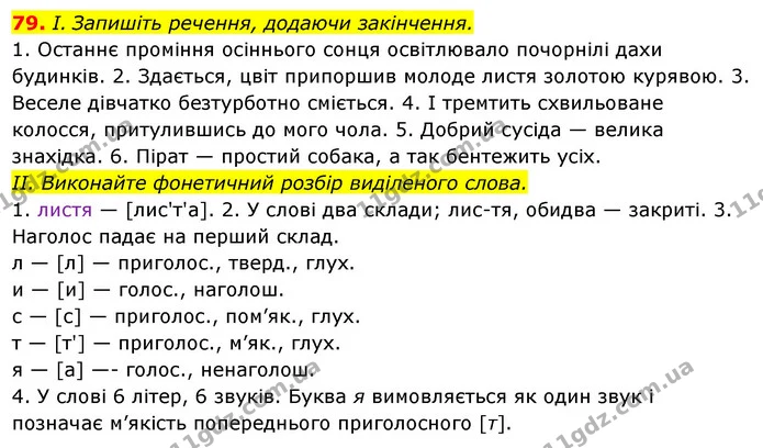 79. І. Запишіть речення, додаючи закінчення. — ГДЗ Українська мова 6 клас Ворон, Солопенко