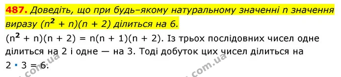 487. Доведіть, що при будь–якому натуральному значенні n значення виразу (n2 + n)(n + 2) ділиться на 6. — ГДЗ Алгебра 7 клас Істер 2020