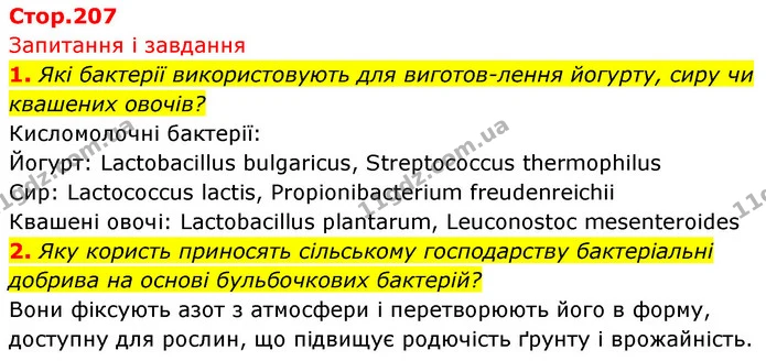 1. Які бактерії використовують для виготов-лення йогурту, сиру чи квашених овочів? — ГДЗ Біологія 7 клас Тагліна