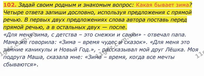 102. Задай своим родным и знакомым вопрос: Какая бывает зима? Четыре ответа запиши дословно, используя предложения с прямой речью. В — ГДЗ Русский язык и чтение 4 класс Лапшина 1 ч.