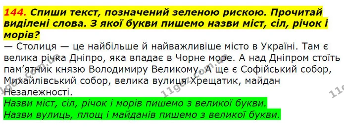 144. Спиши текст, позначений зеленою рискою. Прочитай виділені слова. З якої букви пишемо назви міст, сіл, річок і морів? — ГДЗ Українська мова 2 клас Захарійчук