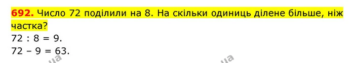 692. Число 72 поділили на 8. На скільки одиниць ділене більше, ніж частка? — ГДЗ Математика 3 клас Будна 1-2 ч.