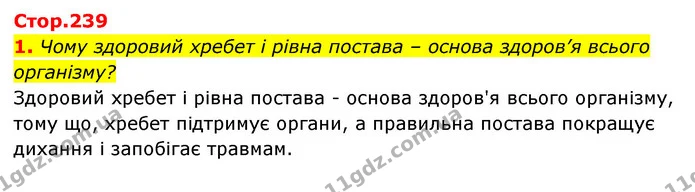 1. Чому здоровий хребет і рівна постава – основа здоров’я всього організму? — ГДЗ Пізнаємо природу 5 клас Біда