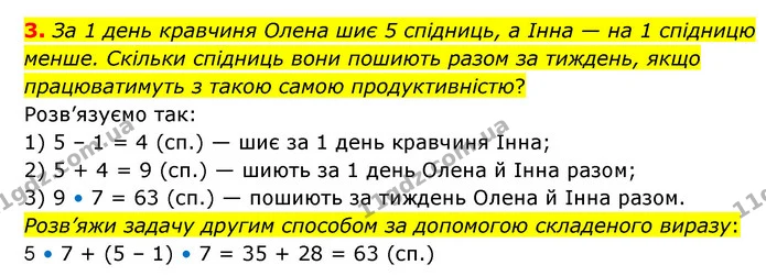3. За 1 день кравчиня Олена шиє 5 спідниць, а Інна — на 1 спідницю менше. Скільки спідниць вони пошиють разом за тиждень, якщо — ГДЗ Математика 3 клас Логачевська 1-2 ч.