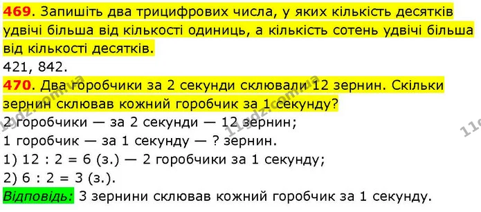 469. Запишіть два трицифрових числа, у яких кількість десятків удвічі більша від кількості одиниць, а кількість сотень удвічі більша — ГДЗ Математика 3 клас Козак 1-2 ч.