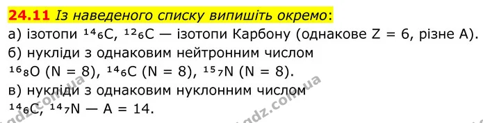 24.11 Із наведеного списку випишіть окремо: — ГДЗ Робочий зошит Хімія 8 клас Григорович