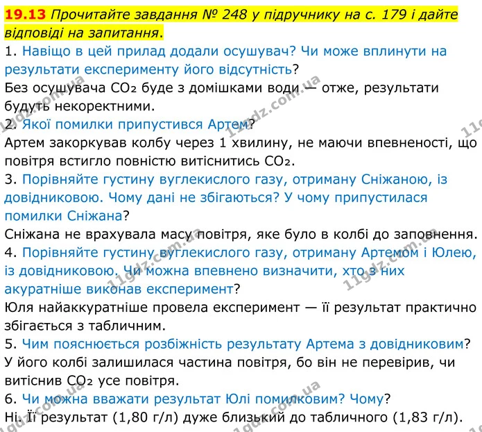 19.13 Прочитайте завдання № 248 у підручнику на с. 179 і дайте відповіді на запитання. — ГДЗ Робочий зошит Хімія 8 клас Григорович