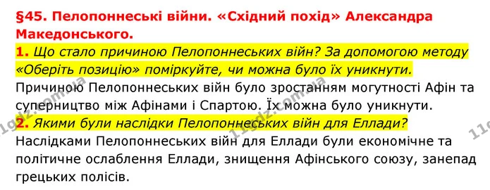 1. Що стало причиною Пелопоннеських війн? За допомогою методу «Оберіть позицію» поміркуйте, чи можна було їх уникнути. — ГДЗ Історія України 6 клас Гісем