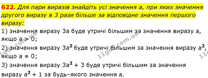 622. Для пари виразів знайдіть усі значення a, при яких значення — Алгебра 7 клас Мерзляк 2024