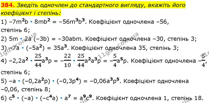 384. Зведіть одночлен до стандартного вигляду, вкажіть його — ГДЗ Алгебра 7 клас Істер 2024