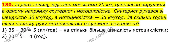 180. Із двох селищ, відстань між якими 20 км, одночасно вирушили в одному напрямку скутерист і мотоциклістка. Скутерист рухався зі — ГДЗ Математика 5 клас Скворцова 2022